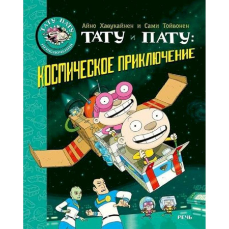 Окружающий мир, книга Тату и Пату: космическое приключение купить по скидке
