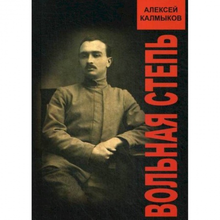 Исторический роман, книга Вольная степь купить по скидке