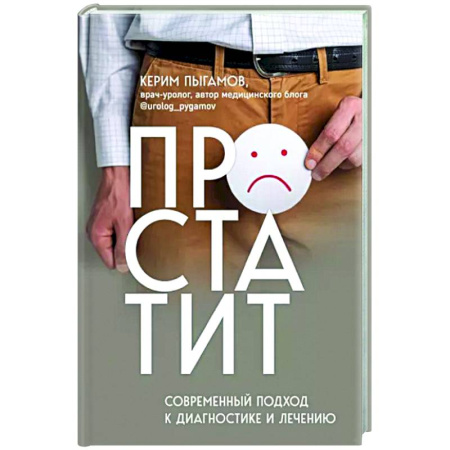 Урология, книга Простатит. Современный подход к диагностике и лечению купить по скидке