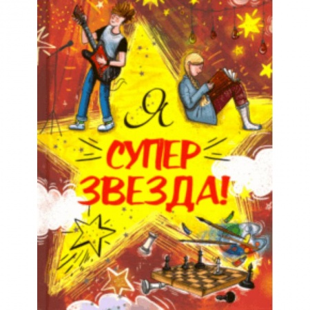 Альбомы, анкеты, дневнички, книга Я Суперзвезда! купить по скидке