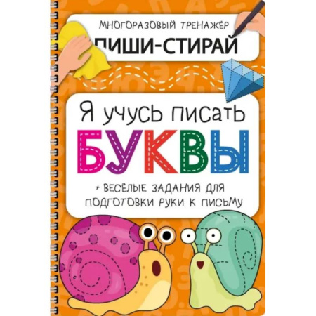 Письмо, мелкая моторика, книга Активити-блокнот 'Я учусь писать буквы' купить по скидке