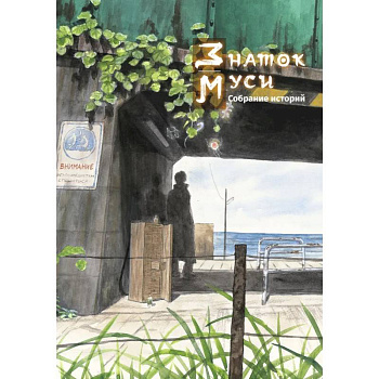 Знаток муси. Собрание историй Знаток муси. Собрание историй