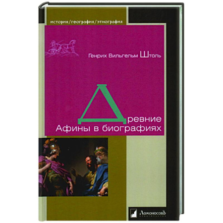 Древняя Греция, книга Древние Афины в биографиях купить по скидке