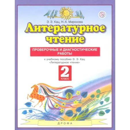 Литература, книга Литературное чтение. 2 класс. Проверочные и диагностические работы к учебнику Э. Э. Ка купить по скидке