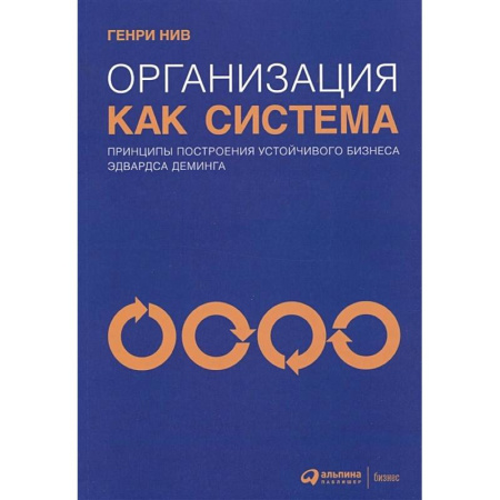 Бизнес-планирование, книга Организация как система: Принципы построения устойчивого бизнеса Эдвардса Деминга купить по скидке