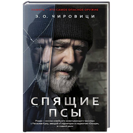 Зарубежный детектив, книга Спящие псы купить по скидке