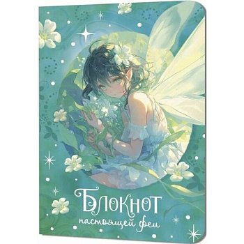 Блокнот настоящей феи (мятный)