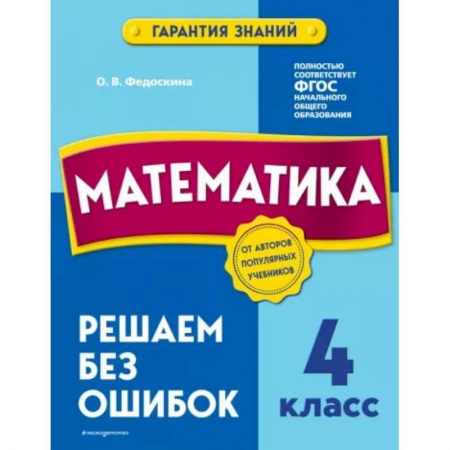 Математика. Алгебра. Геометрия, книга Математика. 4 класс. Решаем без ошибок купить по скидке