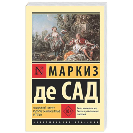 Зарубежная классика, книга Угодливый супруг' и другие занимательные истории купить по скидке