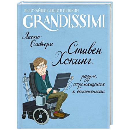 Биографии известных личностей для детей, книга Стивен Хокинг: разум, стремящийся к бесконечности купить по скидке