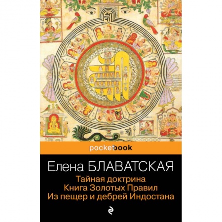 Теософия (Е. Блаватская), книга Тайная доктрина. Книга Золотых Правил. Из пещер и дебрей Индостана купить по скидке