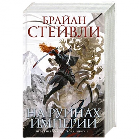 Зарубежное фэнтези, книга Пепел Нетесаного трона. Книга 1. На руинах империи купить по скидке