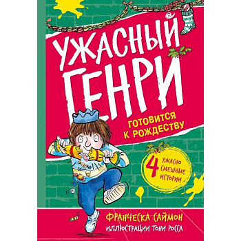 Ужасный Генри готовится к Рождеству