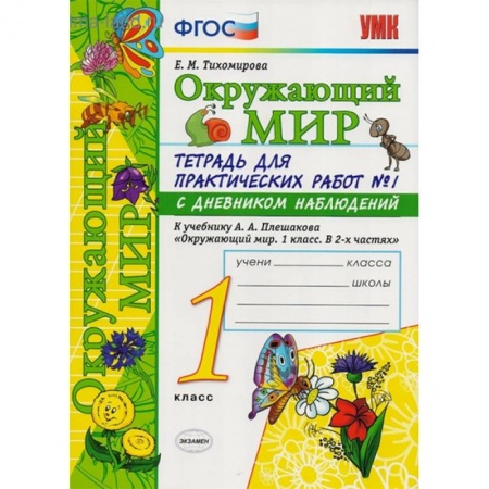 Природоведение. Окружающий мир, книга Окружающий мир. Тетрадь для практических работ № 1. С дневником наблюдений. 1 класс. ФГОС купить по скидке