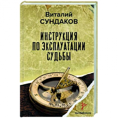 Практическая психология, книга Инструкция по эксплуатации судьбы купить по скидке