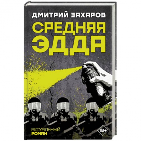 Русская современная проза, книга Средняя Эдда купить по скидке
