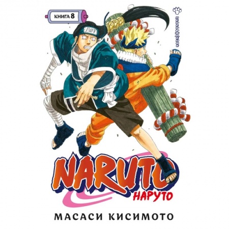 Комиксы. Манга, книга Naruto. Наруто. Книга 8. Перерождение купить по скидке