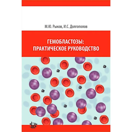 Диагностика. Терапии, книга Гемобластозы: практическое руководство купить по скидке