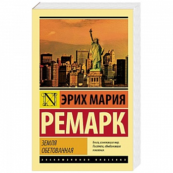 Земля обетованная