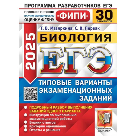 Биология, книга ЕГЭ 2025. Биология. 30 вариантов. Типовые варианты экзаменационных заданий купить по скидке