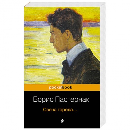 Русская поэзия, книга Свеча горела.... купить по скидке