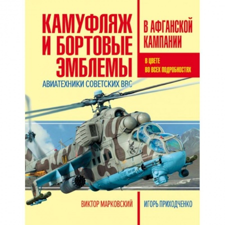 Воздушный транспорт. Космонавтика, книга Камуфляж и бортовые эмблемы авиатехники советских ВВС в афганской кампании купить по скидке