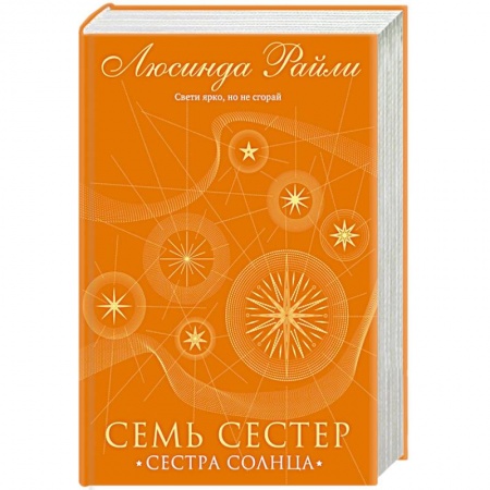 Зарубежный любовный роман, книга Семь сестер. Сестра солнца купить по скидке