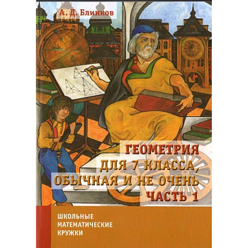 Геометрия для 7 класса, обычная и не очень. Часть 1