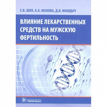 Влияние лекарственных средств на мужскую фертильность