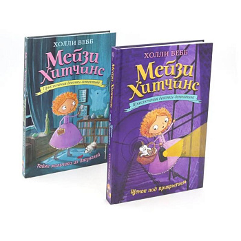 Детский детектив. Щенок под прикрытием + Тайна мальчика из джунглей (комплект из 2-х книг)