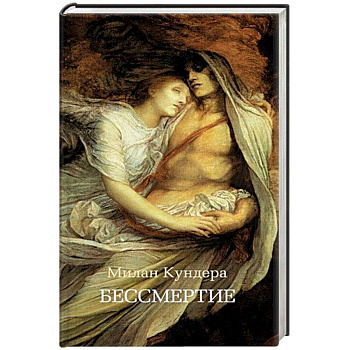 Бессмертие