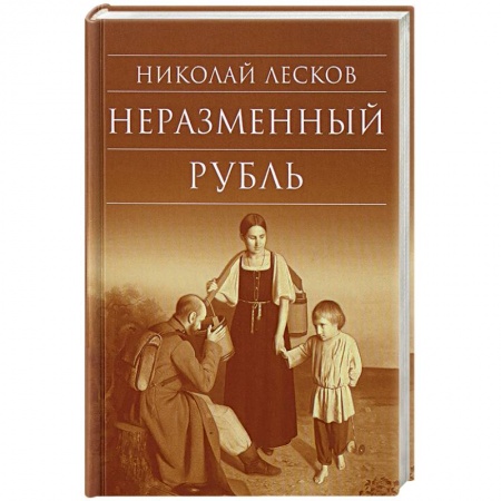 Русская современная проза, книга Неразменный рубль купить по скидке