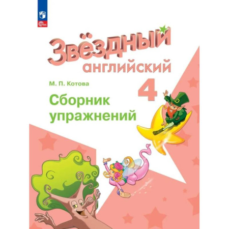 Детям. Школьникам. Студентам, книга Английский язык. Сборник упражнений. 4 класс. ФГОС купить по скидке
