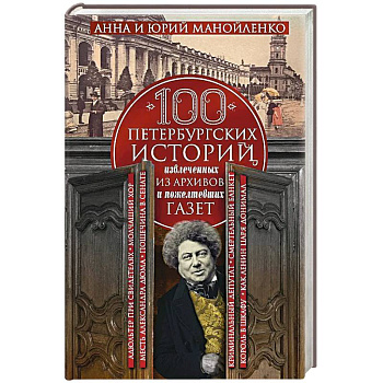 100 петербургских историй, извлеченных из архивов и пожелтевших газет