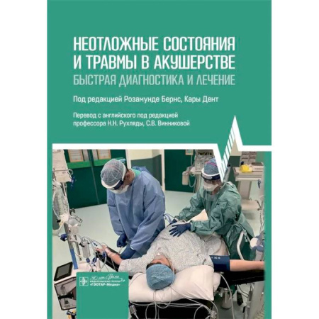 Акушерство и гинекология, книга Неотложные состояния и травмы в акушерстве. Быстрая диагностика и лечение купить по скидке
