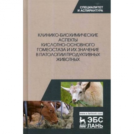 Ветеринария, книга Клинико-биохимические аспекты кислотно-основного гомеостаза и их значение в патологии продуктивных животных купить по скидке