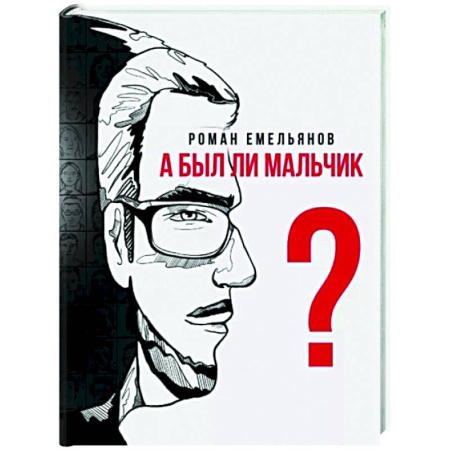 Русская современная проза, книга А был ли мальчик? купить по скидке