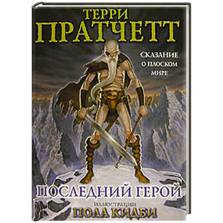 Книги, книга Последний герой. Сказание о Плоском мире купить по скидке