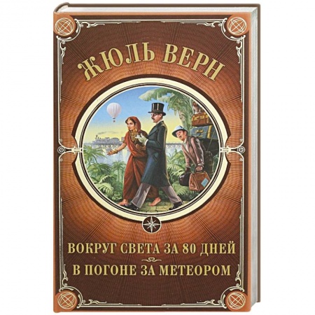 Зарубежная приключенческая литература, книга Вокруг света за 80 дней. В погоне за метеором купить по скидке