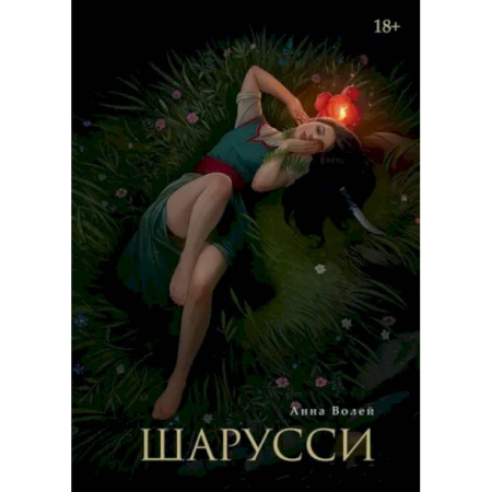 Русское фэнтези, книга Шарусси купить по скидке