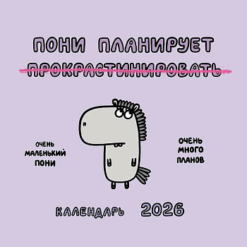 Пони планирует прокрастинировать. Календарь на 2026 год Красной Огненной Лошади