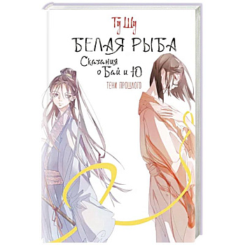 Белая рыба. Сказания о Бай и Ю. Тени прошлого Белая рыба. Сказания о Бай и Ю. Тени прошлого
