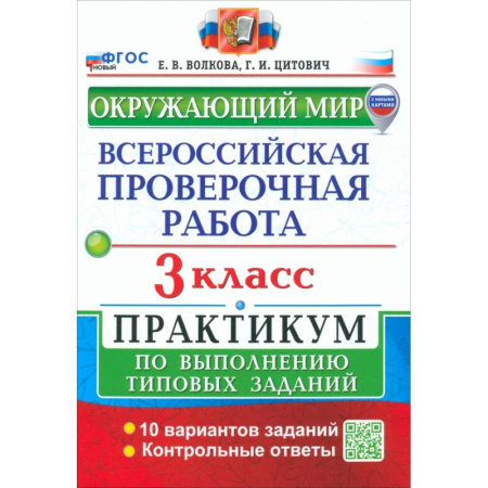 Природоведение. Окружающий мир, книга ВПР. Окружающий мир. 3 класс. Практикум по выполнению типовых заданий. 10 вариантов заданий. ФГОС купить по скидке