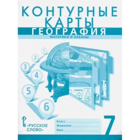 География, книга География. 7 класс. Материки и океаны. Контурные карты к учебнику Е. Домогацких купить по скидке