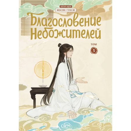 Комиксы. Манга, книга Благословение небожителей. Дунхуа. Том 5 купить по скидке
