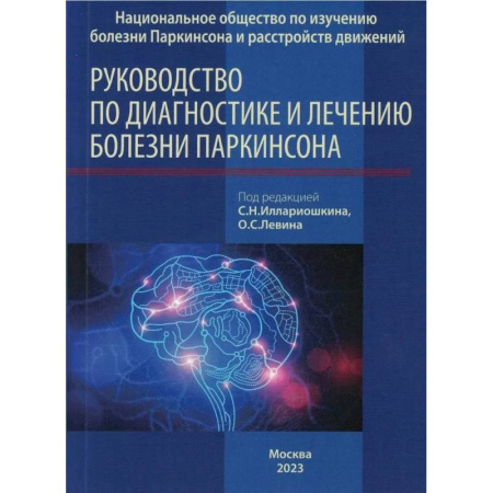 Другие виды специальной медицины, книга Руководство по диагностике и лечению болезни Паркинсона купить по скидке