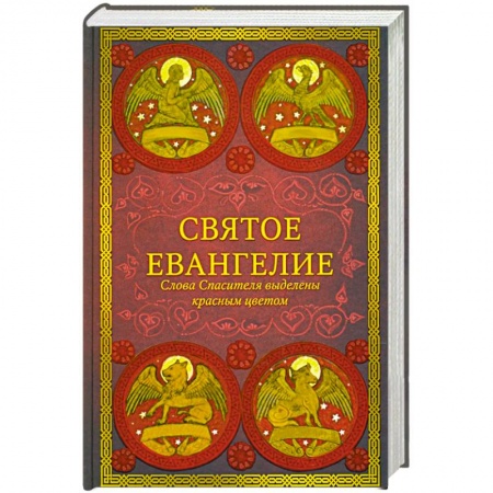 Библия. Книги Священного Писания Ветхого и Нового Завета, книга Святое Евангелие.Слова спасителя выделены красным цветом купить по скидке
