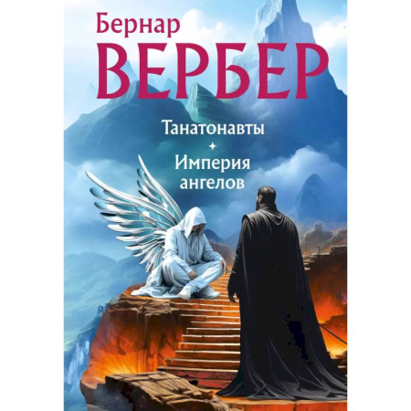 Зарубежная современная проза, книга Танатонавты + Империя ангелов (омнибус) купить по скидке