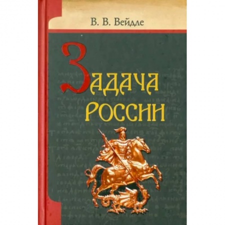 История русского искусства, книга Задача России купить по скидке