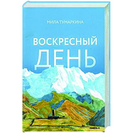 Русская современная проза, книга Воскресный день купить по скидке